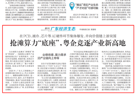 羊城晚报：抢滩算力“底座”，粤企竞逐产业新高地