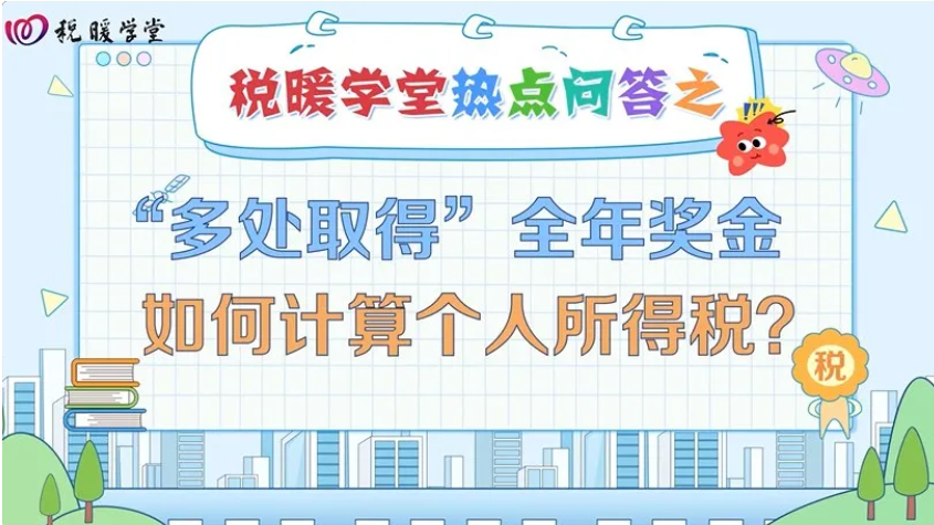 税暖学堂|“多处取得”全年奖金如何计算个人所得税？