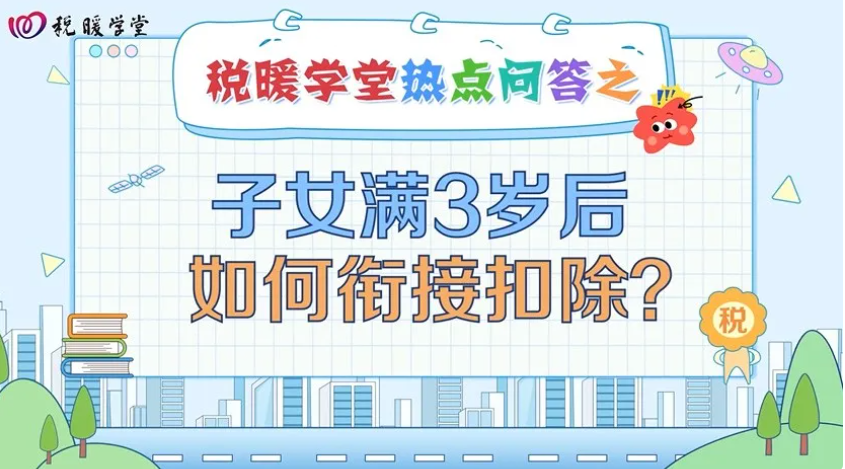 税暖学堂|子女满3岁后如何衔接扣除？