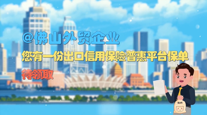 @佛山外贸企业，您有一份出口信用保险普惠平台保单待领取