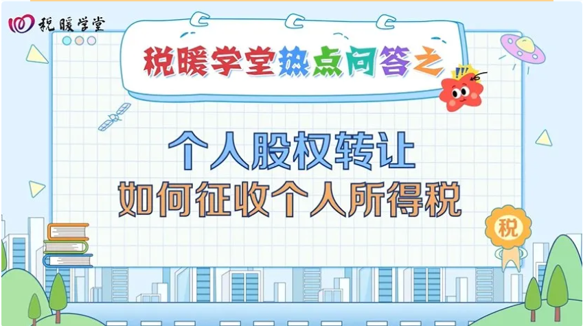税暖学堂|个人股权转让如何征收个人所得税