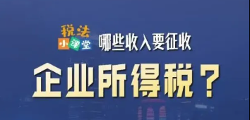 税法小课堂：哪些收入要征收企业所得税？
