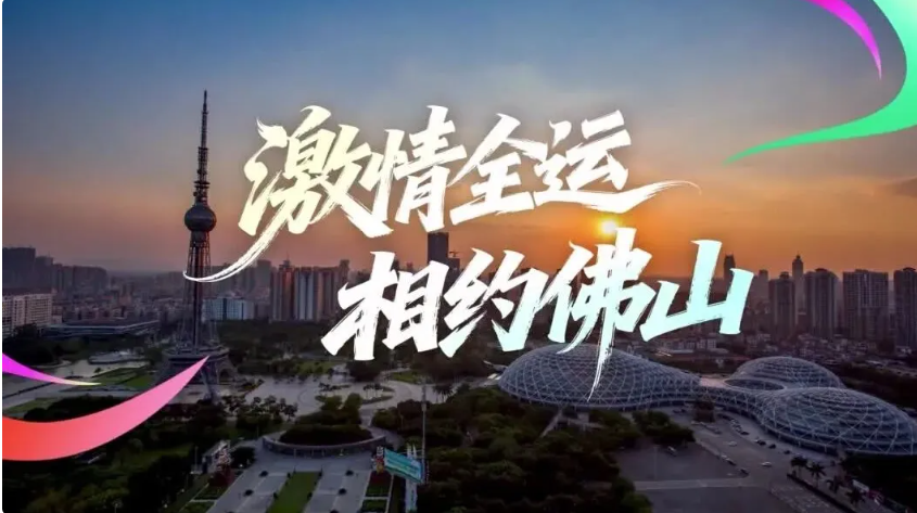 激情全运相约佛山