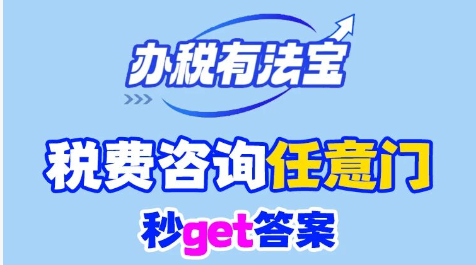 办税有法宝！税费咨询任意门秒get答案