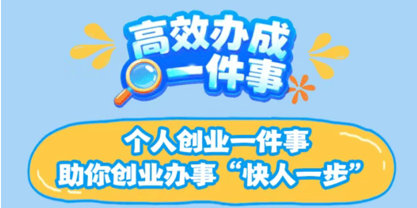 高效办成一件事|个人创业一件事：助你创业办事“快人一步”！