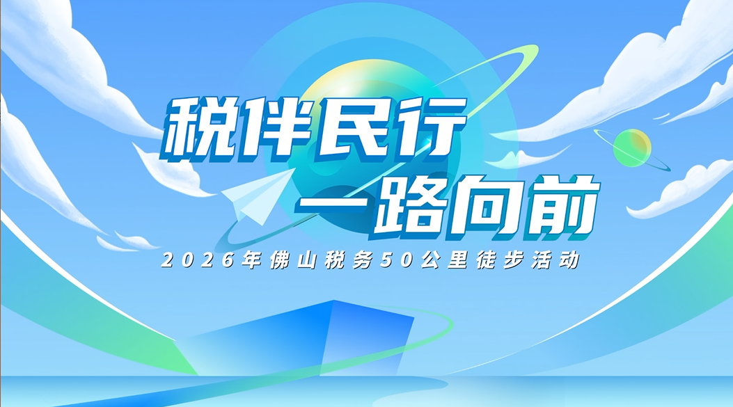 佛山：春风传税语 徒步向新行