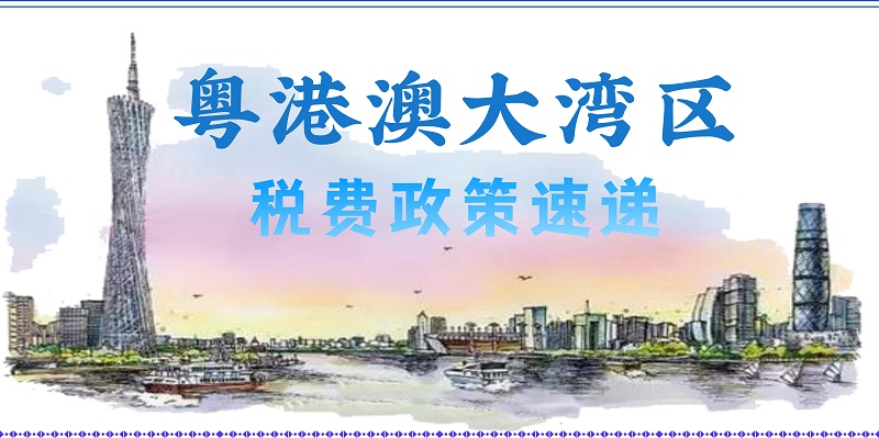 粤港澳大湾区税费政策速递
