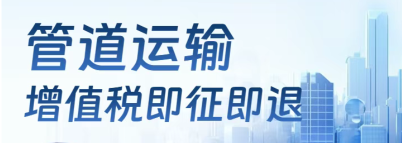 2025.10.21管道运输增值税即征即退可视答疑