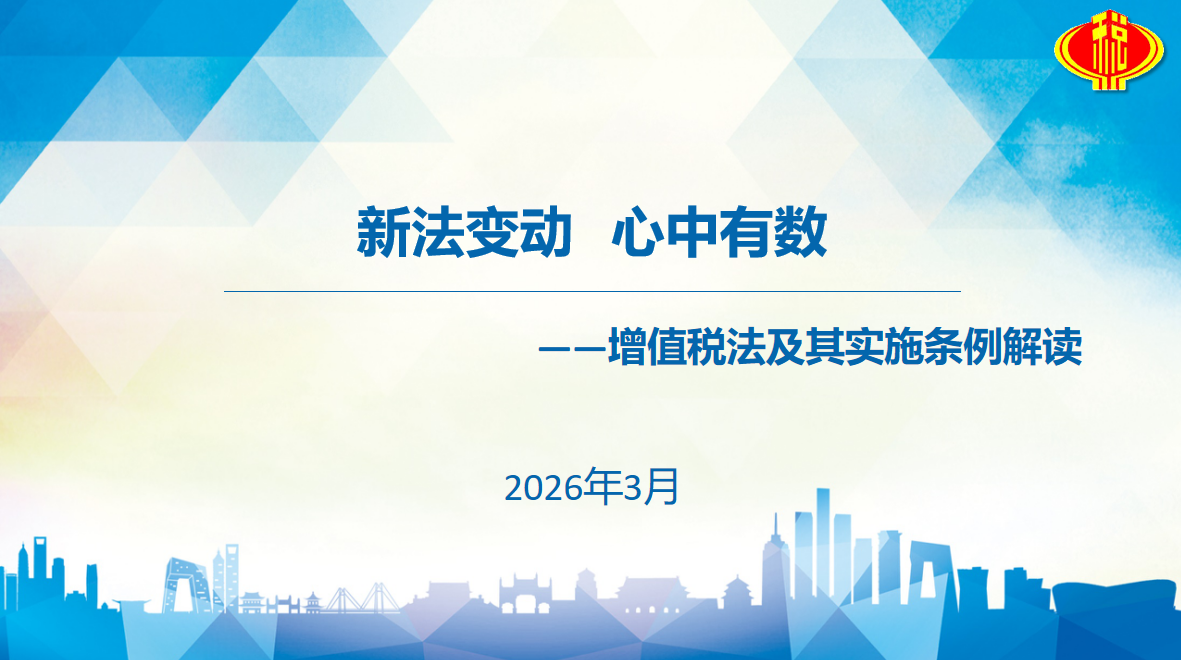 2026.03.31增值税法及实施条例政策培训