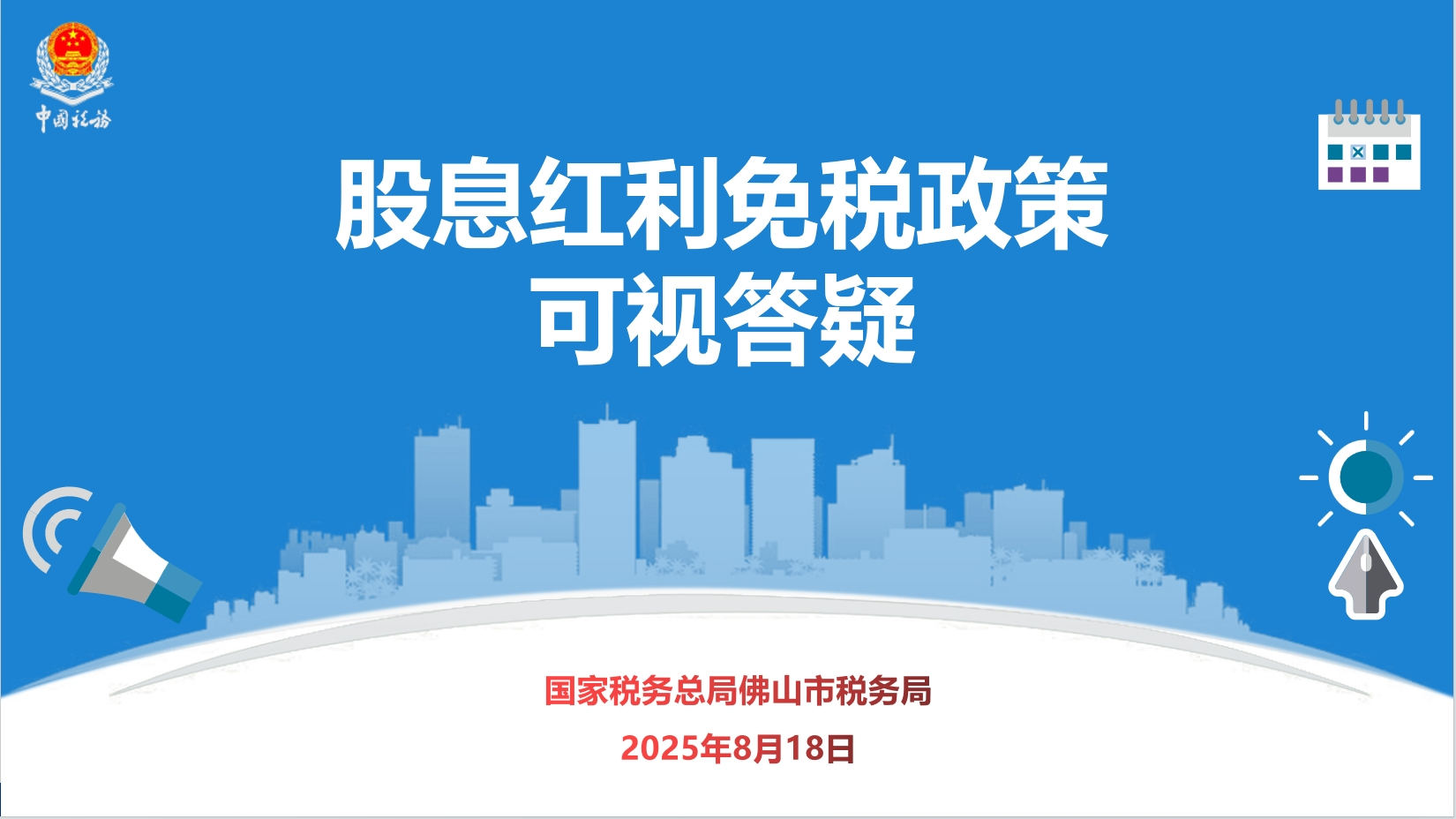 2025.08.18股息红利免税政策可视答疑