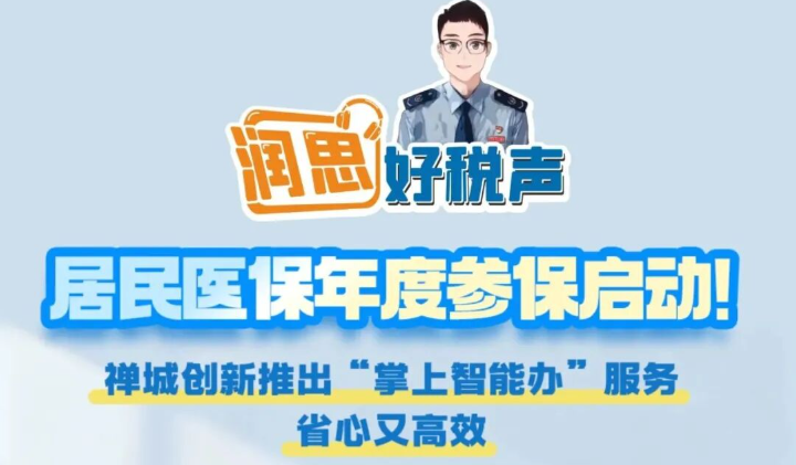 润思好税声|居民医保年度参保启动！禅城创新推出“掌上智能办”服务