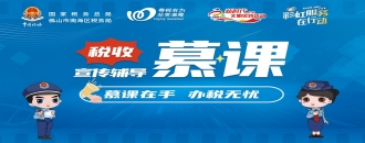 税收宣传辅导慕课（南海）