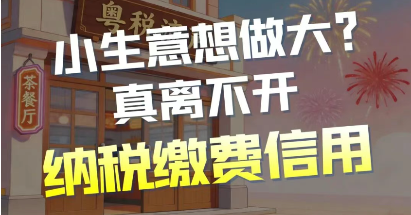 税粤流声茶餐“听”|小生意想做大？真离不开纳税缴费信用！