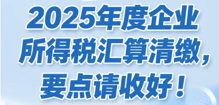 润思好税声|2025年度企业所得税汇算清缴，要点请收好！
