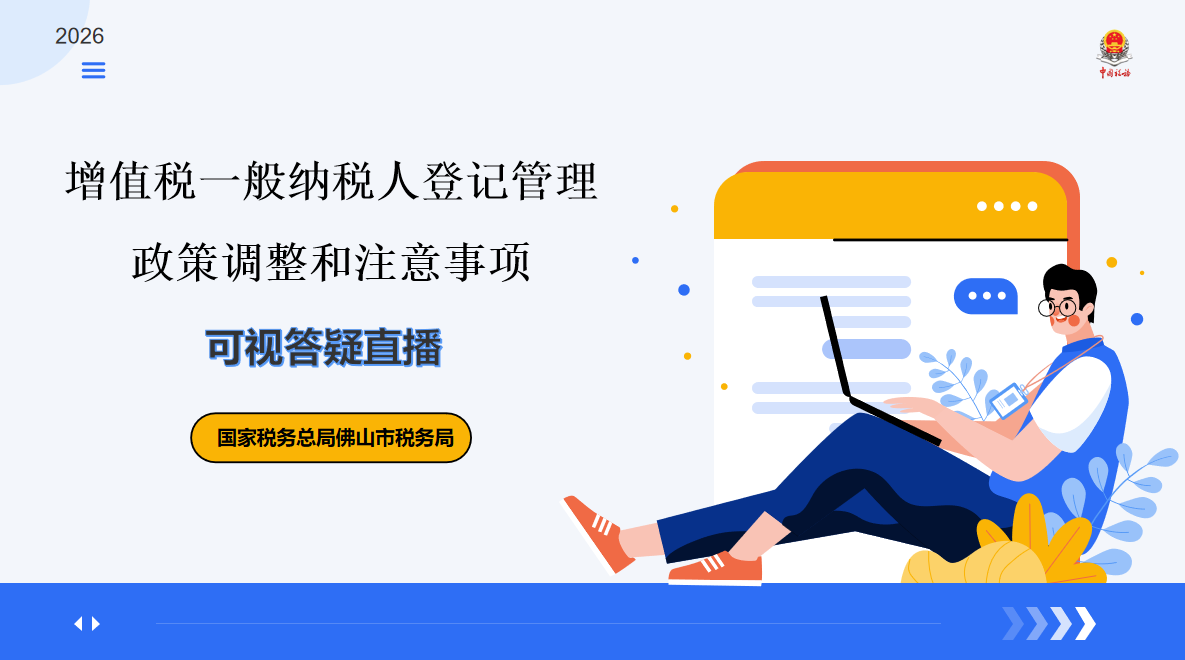 2026.07.17增值税一般纳税人登记管理政策调整和注意事项