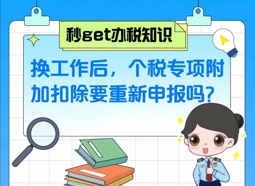 秒get办税知识|换工作后，个税专项附加扣除要重新申报吗？