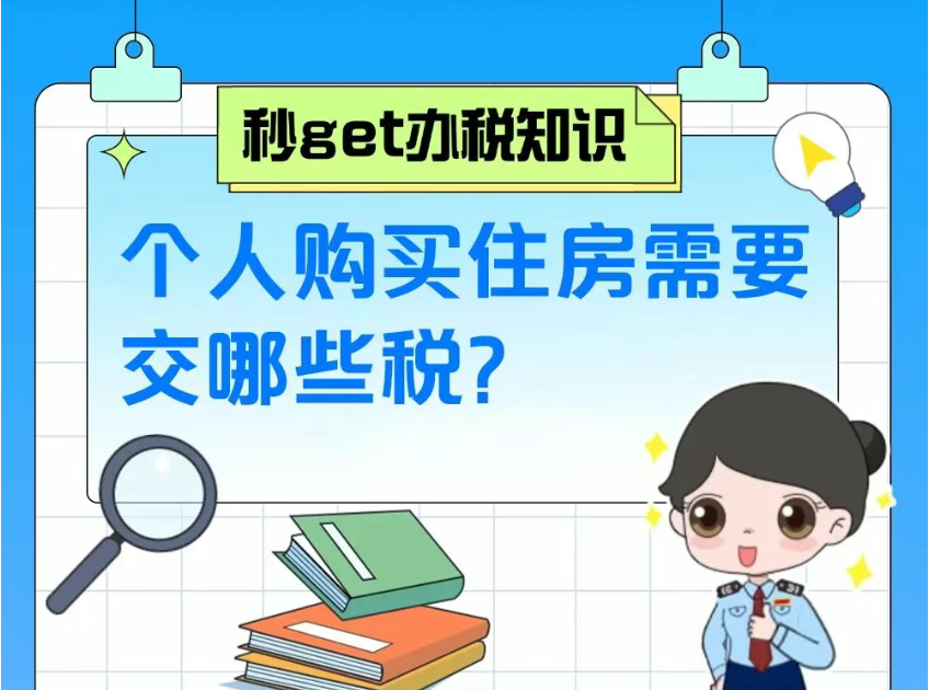 秒get办税知识|个人购买住房需要交哪些税？