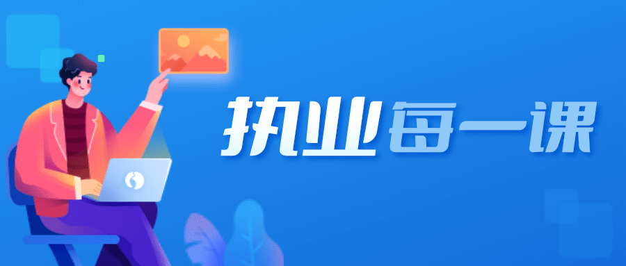 执业每一课——税费政策合集