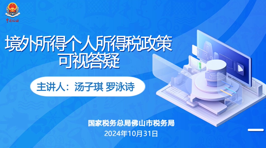 2024.10.31境外所得个人所得税政策可视答疑