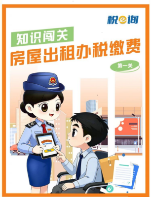 热点速递|知识闯关：房屋出租办税缴费（第一关）