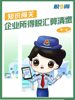 热点速递|知识闯关：企业所得税汇算清缴（第一关）