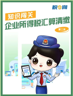 热点速递|知识闯关：企业所得税汇算清缴（第二关）
