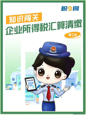 热点速递|知识闯关：企业所得税汇算清缴（第三关）