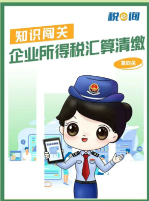 热点速递|知识闯关：企业所得税汇算清缴（第四关）