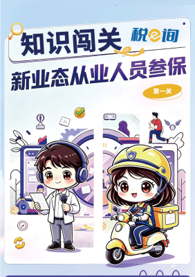 热点速递|知识闯关：新业态从业人员参保（第一关）