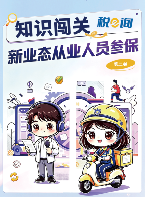 热点速递|知识闯关：新业态从业人员参保（第二关）