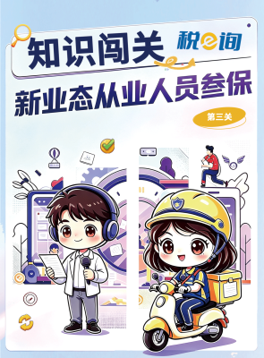 热点速递|知识闯关：新业态从业人员参保（第三关）