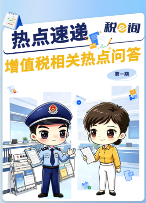 热点速递|增值税相关热点问答（第一期）