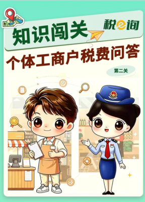 热点速递|知识闯关：个体工商户税费问答（第二关）