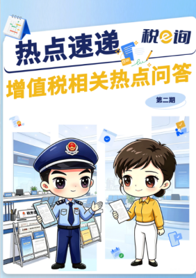 热点速递|增值税相关热点问答（第二期）