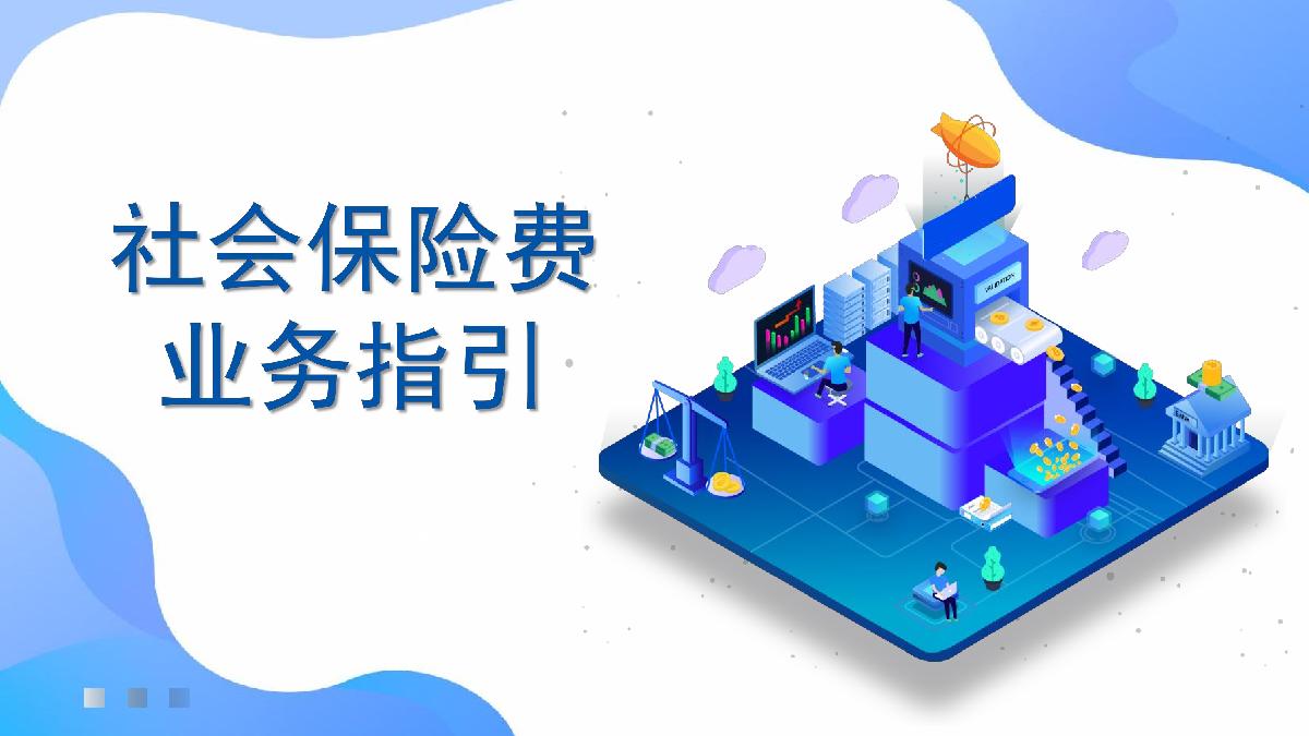 社会保险业务