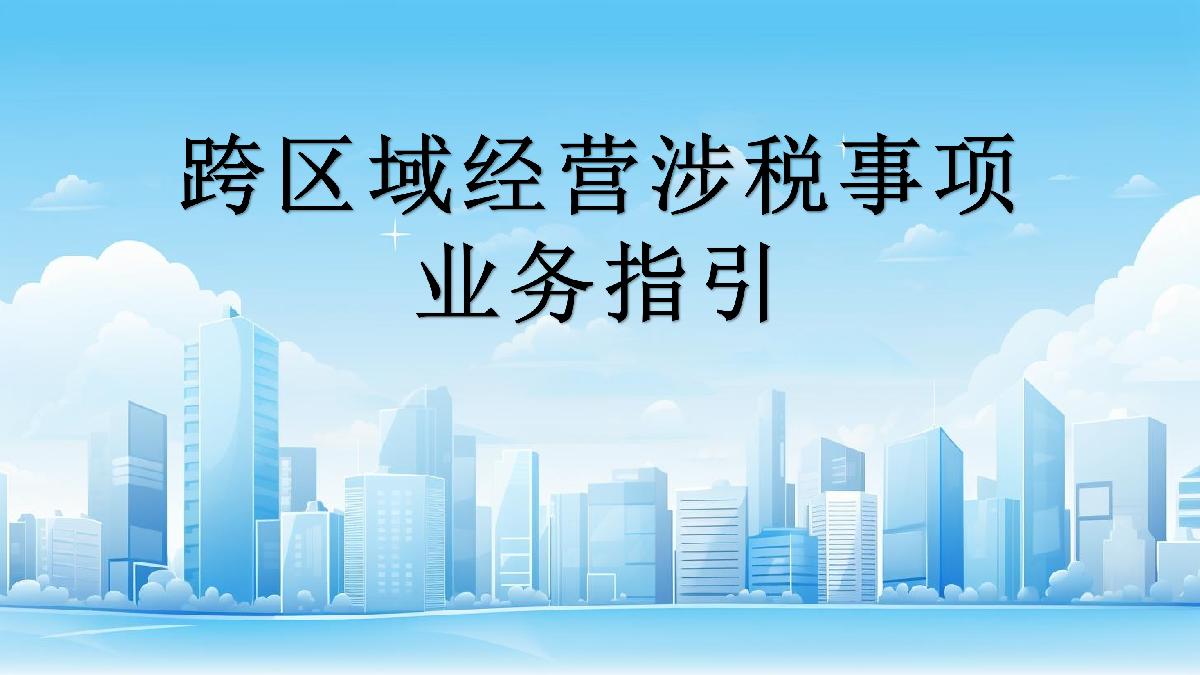 跨区域经营涉税事项