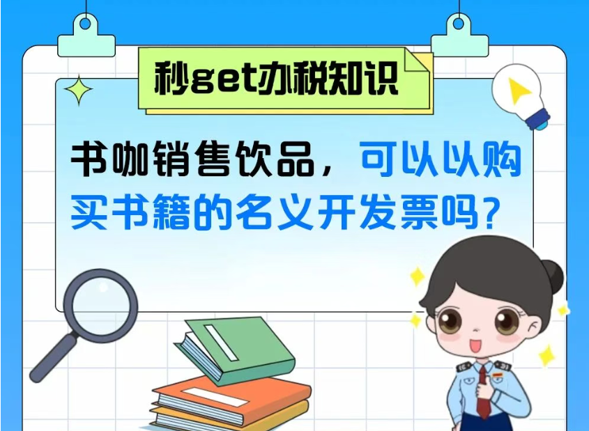 秒get办税知识|书咖销售饮品，可以以购买书籍的名义开发票吗？