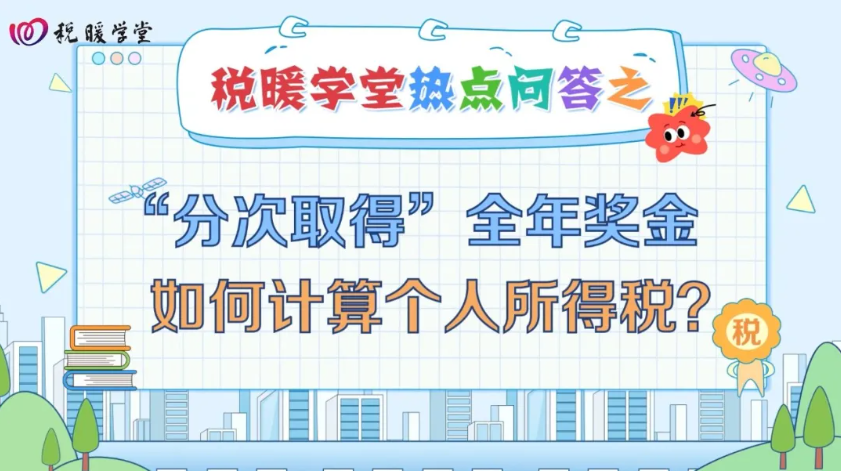 税暖学堂|“分次取得”全年奖金如何计算个人所得税？