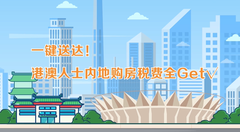 湾区税费话你知|一键送达！港澳人士内地购房税费全get