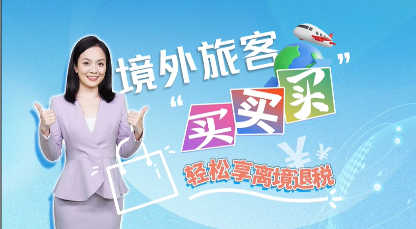 境外旅客“买买买”，轻松享离境退税！