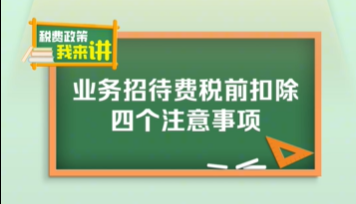 税费政策我来讲｜业务招待费税前扣除四个注意事项