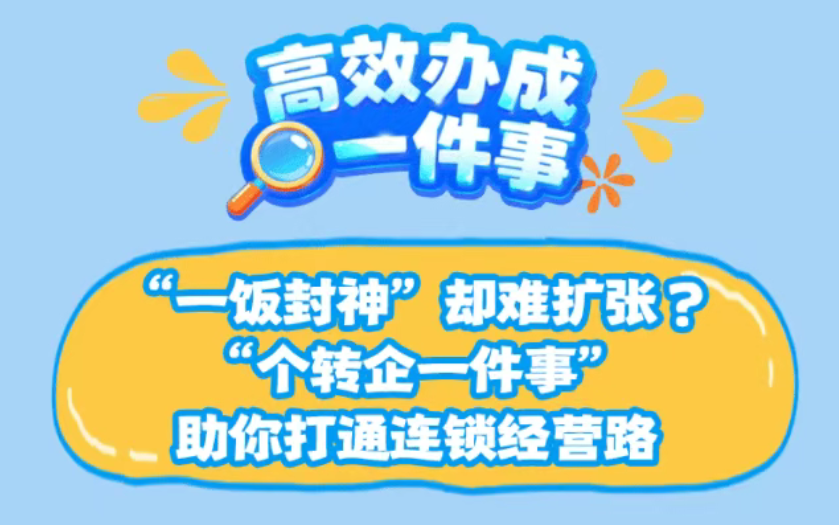 高效办成一件事|“一饭封神”却难扩张？“个转企一件事”助你打通连锁经营路