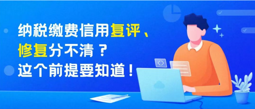 佛税学堂|纳税缴费信用复评、修复分不清？这个前提要知道！