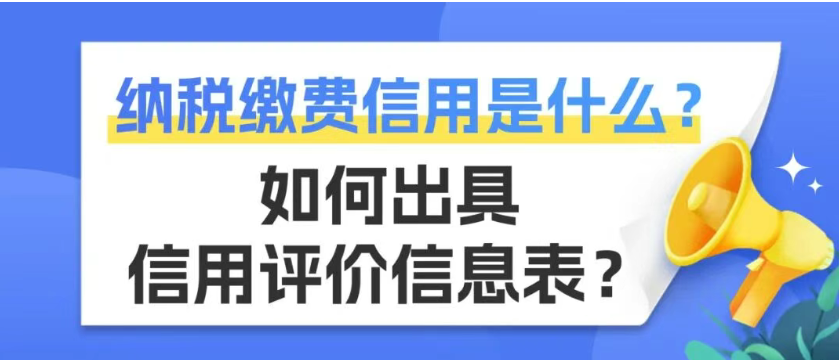 佛税学堂|纳税缴费信用是什么？如何出具信用评价信息表？