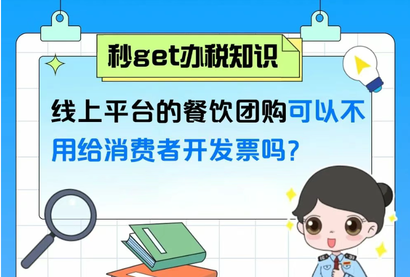 秒get办税知识|线上平台的餐饮团购可以不用给消费者开发票吗？
