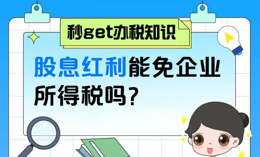秒get办税知识|股息红利能免企业所得税吗
