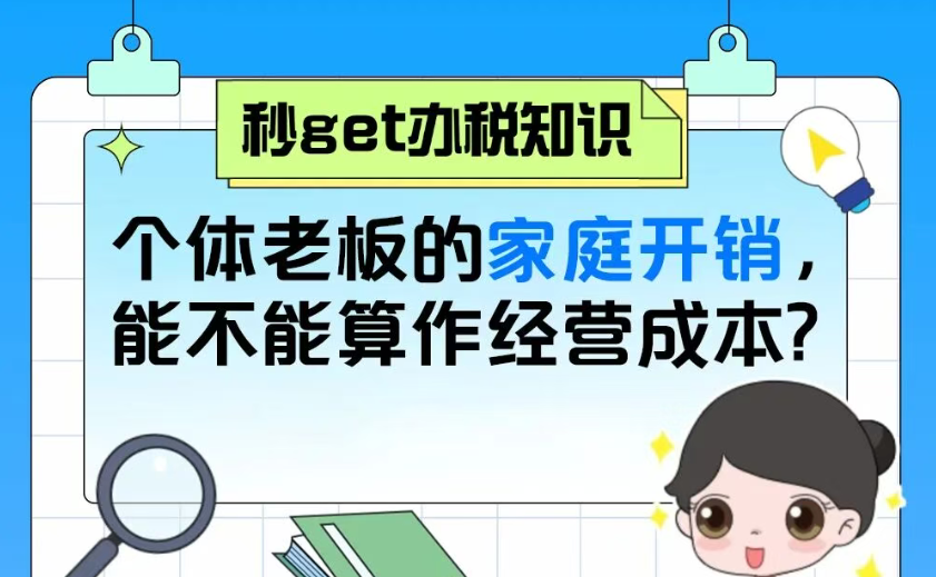 秒get办税知识|个体老板的家庭开销，能不能算作经营成本？