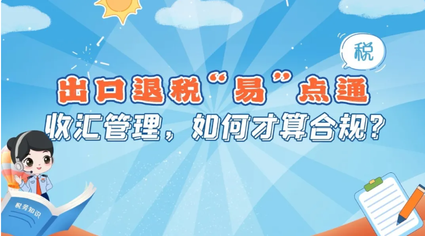 佛税学堂|出口退税“易”点通：收汇管理，如何才算合规？