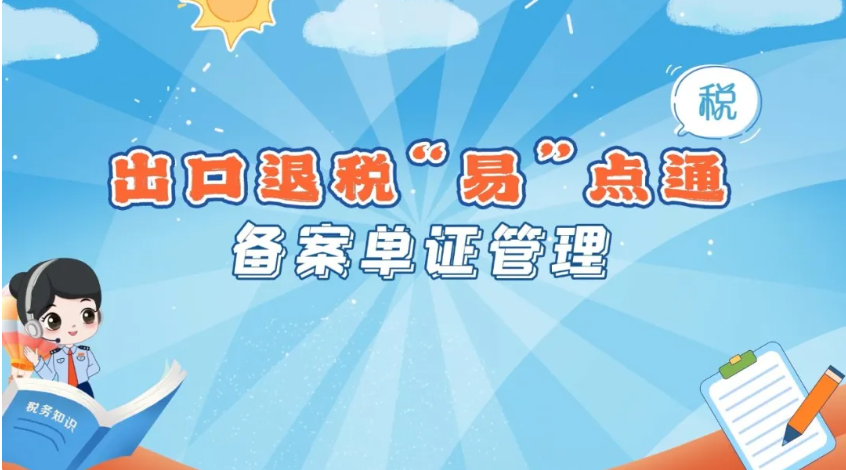 佛税学堂|出口退税“易”点通：备案单证管理