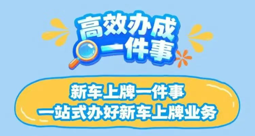 高效办成一件事|新车上牌一件事：一站式办好新车上牌业务